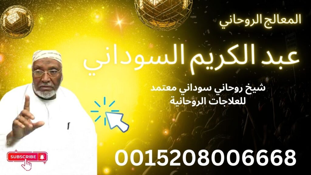 شيخ روحاني سوداني معتمد للعلاجات الروحانية