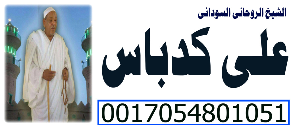 شيخ روحاني في دمشق على كدباس 0017054801051