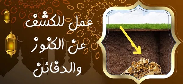 عمل للكشف عن الكنوز والدفائن