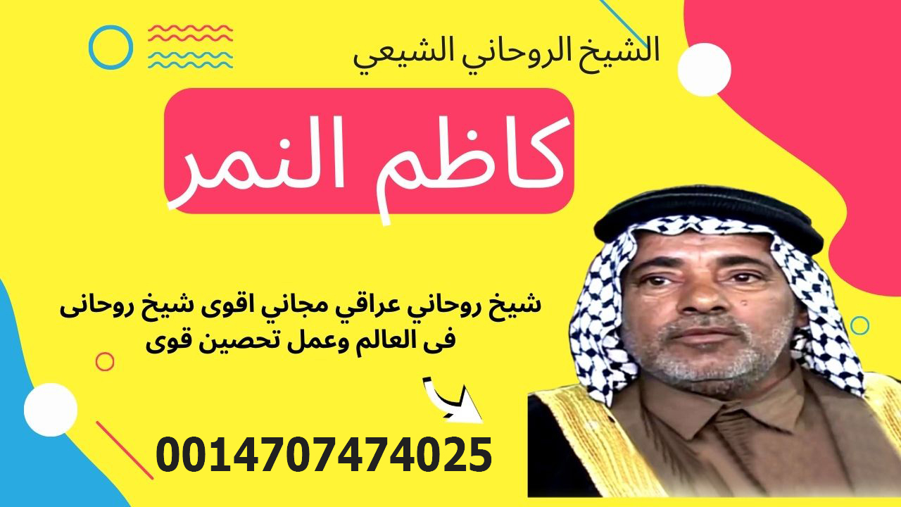كاظم النمر الشيخ الروحاني الشيعي