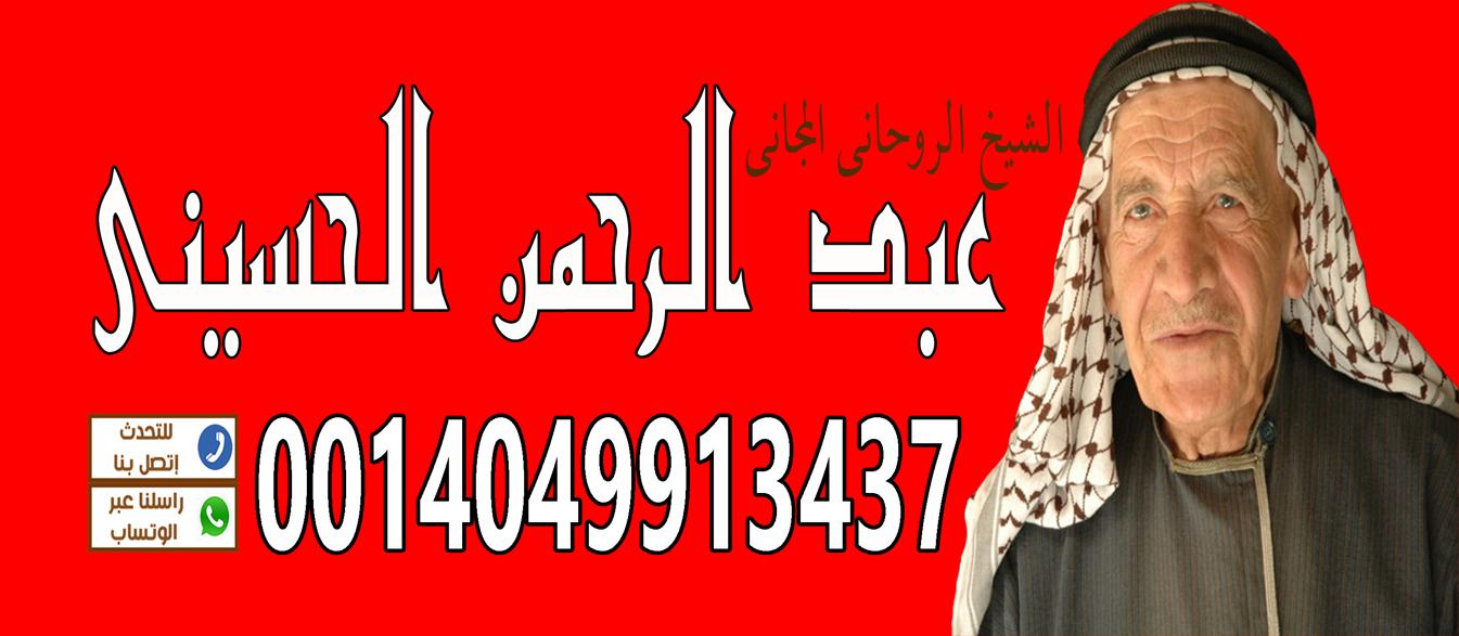 عبد الرحمن الحسيني فك السحر و جلب الحبيب و رد المطلقات لازواجهن 0014049913437