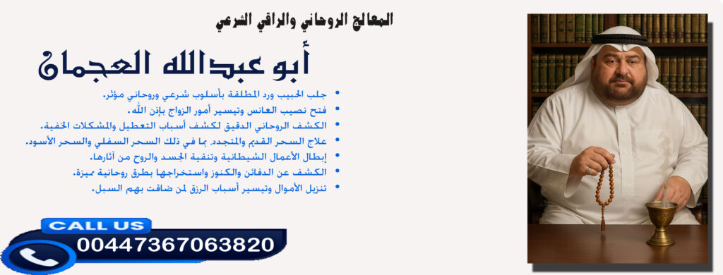 أبو عبدالله العجمان • الكشف الروحاني الدقيق لكشف أسباب التعطيل والمشكلات الخفية. 00447367063820 • رقم شيخ معالج روحاني بدون مقابل مادي أبو عبدالله العجمان • الكشف الروحاني الدقيق لكشف أسباب التعطيل والمشكلات الخفية. 00447367063820