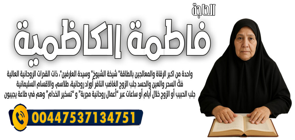 الحاجة فاطمة الكاظمية جلب الحبيب أو الزوج خلال أيام أو ساعات 00447537134751