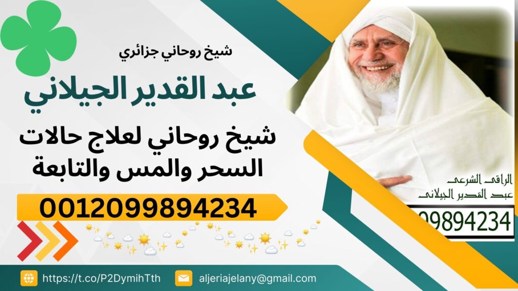 • رقم شيخ معالج روحاني بدون مقابل مادي شيخ روحاني مجاني مجرب