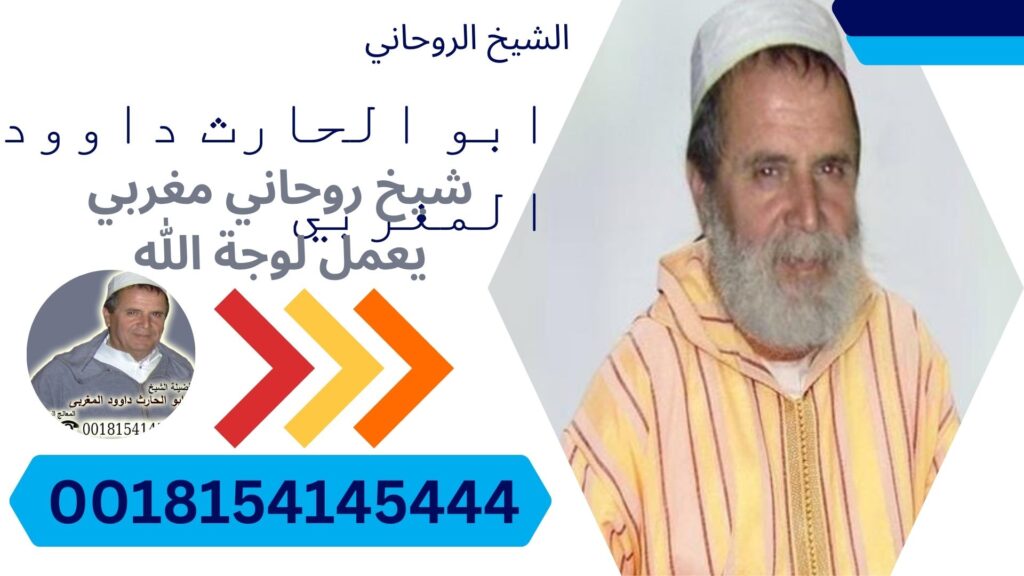 • رقم شيخ معالج روحاني بدون مقابل مادي شيخ روحاني مضمون والدفع بعد النتيجه