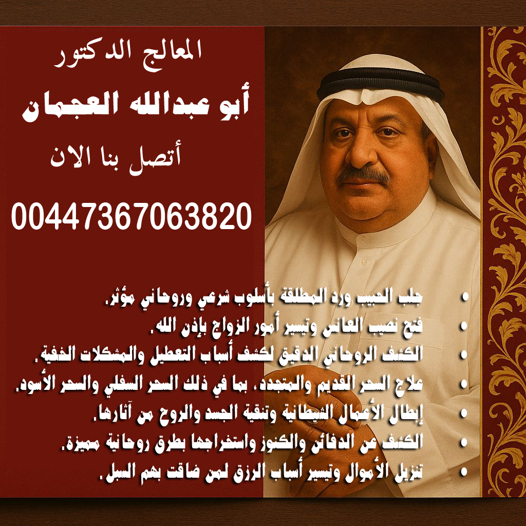 شيخ روحاني للكشف مجانا • رقم شيخ معالج روحاني بدون مقابل مادي أبو عبدالله العجمان • جلب الحبيب ورد المطلقة بأسلوب شرعي وروحاني مؤثر. 00447367063820