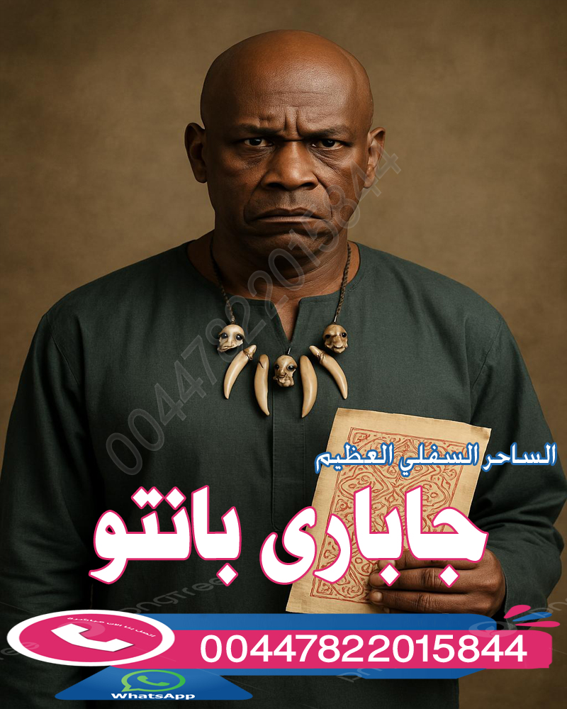 أعظم من اتقن السحر السفلي من البشر الساحر العظيم جاباري بانتو • رقم شيخ معالج روحاني بدون مقابل مادي أعظم من اتقن السحر السفلي من البشر الساحر العظيم جاباري بانتو