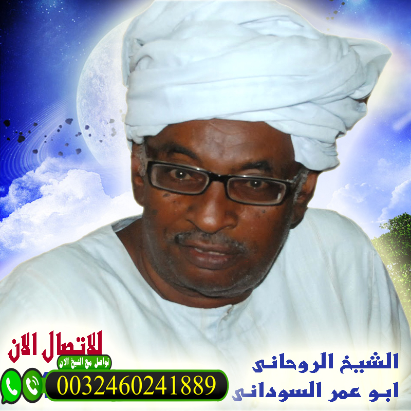 شيخ روحاني صادق يعالج مجانا