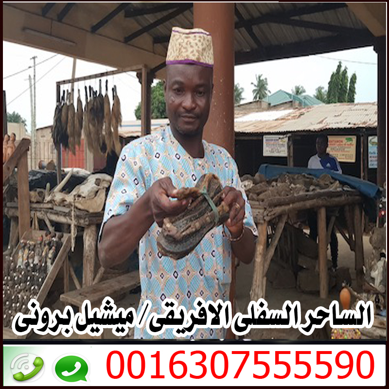 معالج روحاني مغربي مجاني الشيخ الروحاني المغربي محمد الصمدي 0014703338111 • رقم شيخ معالج روحاني بدون مقابل مادي الساحر السفلي الافريقي الكبير ميشيل بروني 0016307555590