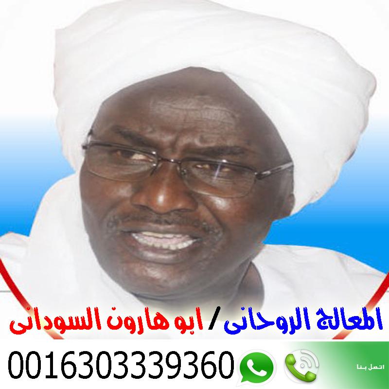 الشيخ الروحاني السوداني أبو هارون السوداني كيف تعرف بنفسك أنك مسحور 0016303339360 • رقم شيخ معالج روحاني بدون مقابل مادي الشيخ الروحاني السوداني أبو هارون السوداني كيف تعرف بنفسك أنك مسحور 0016303339360