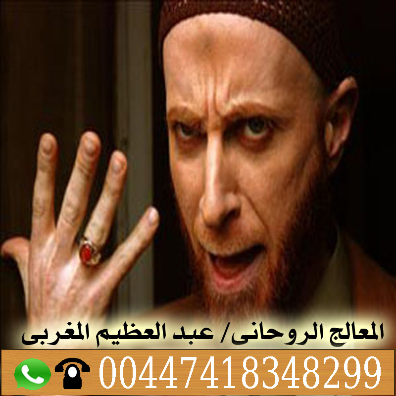 الشيخ والمعالج الروحانى عيسى الدوسري 0014702041818 • رقم شيخ معالج روحاني بدون مقابل مادي الشيخ الروحاني عبدالعظيم المغربي جميع العلاجات الروحانية مجانا 00447418348299