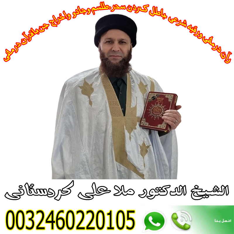 شيخ روحاني مضمون • رقم شيخ معالج روحاني بدون مقابل مادي الشيخ الروحاني ملا علي كردستاني شيخ ومعالج بالقران الكريم لحالات السحر 0032460220105