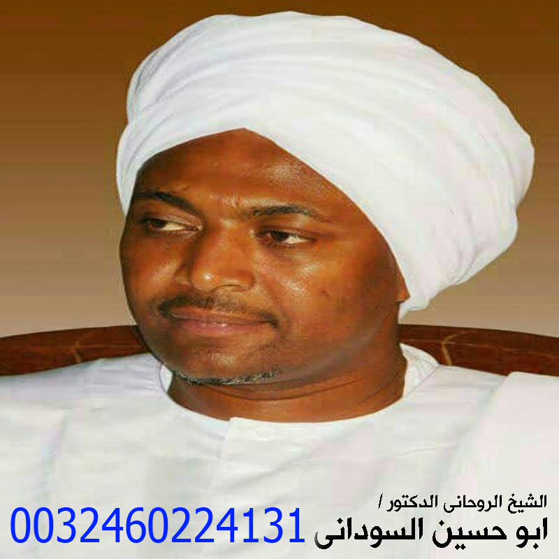 المعالج الروحاني ابو حسين السوداني فك السحر ورد المطلقة وجلب الحبيب 0032460224131 • رقم شيخ معالج روحاني بدون مقابل مادي المعالج الروحاني ابو حسين السوداني فك السحر ورد المطلقة وجلب الحبيب 0032460224131