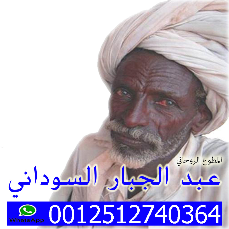 شيخ روحاني مضمون والدفع بعد النتيجه • رقم شيخ معالج روحاني بدون مقابل مادي المعالج الروحاني المجاني الشيخ الروحاني الحاج عبد الجبار السوداني 0012512740364