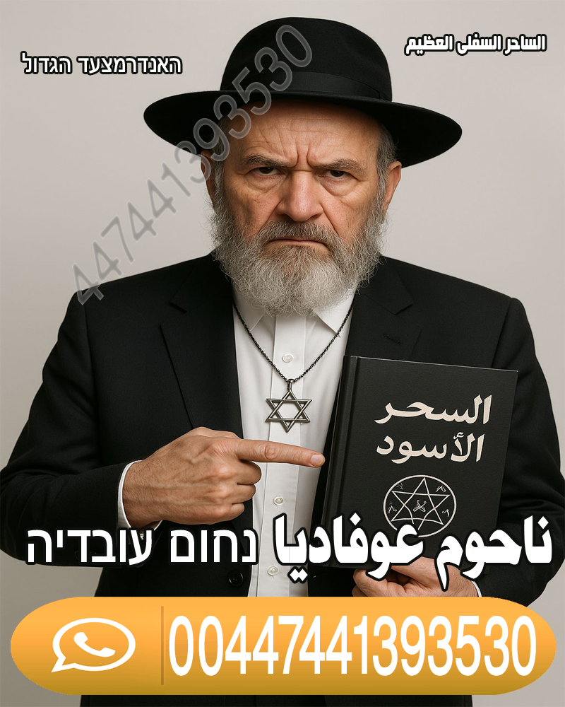 جلب الحبيب السفلي رد المطلقة ناحوم عوفاديا 00447441393530 • رقم شيخ معالج روحاني بدون مقابل مادي جلب الحبيب السفلي رد المطلقة ناحوم عوفاديا 00447441393530