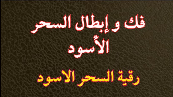 hello-world-featured • رقم شيخ معالج روحاني بدون مقابل مادي رقية السحر الاسود