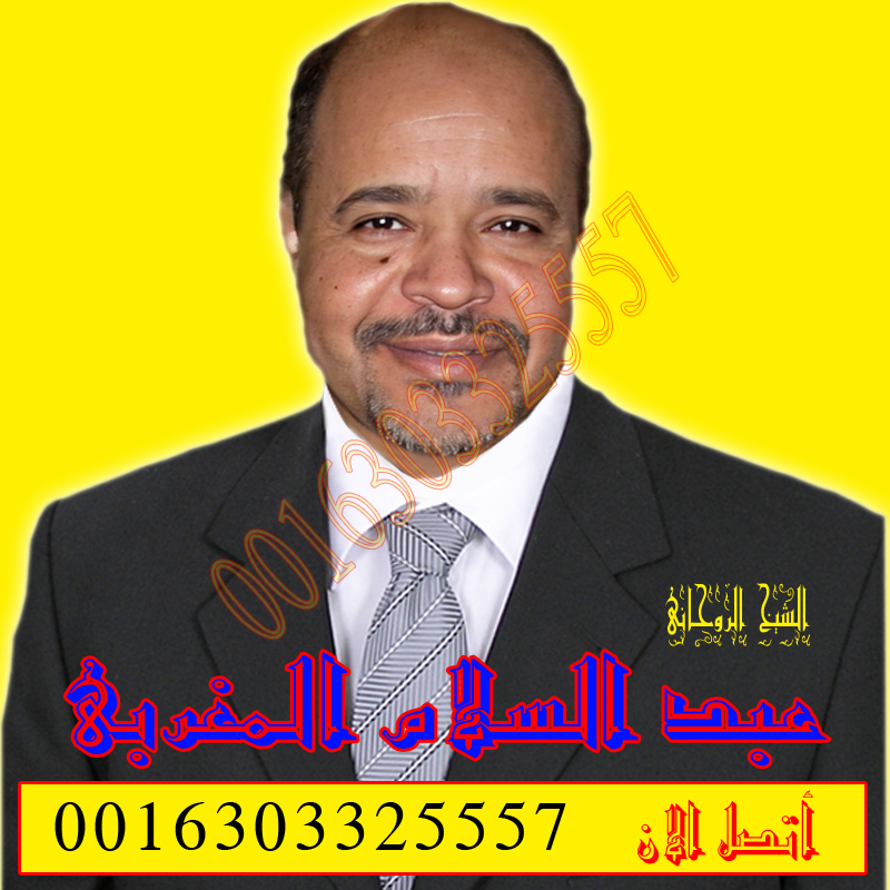 الساحر المغربي عمير يعقوب وجلب زوج النافر بالسحر الافريقي 00447874467354 • رقم شيخ معالج روحاني بدون مقابل مادي عبد السلام المغربي معالج روحاني مغربي مجاني علاج السحر والمس والتابعة 0016303325557