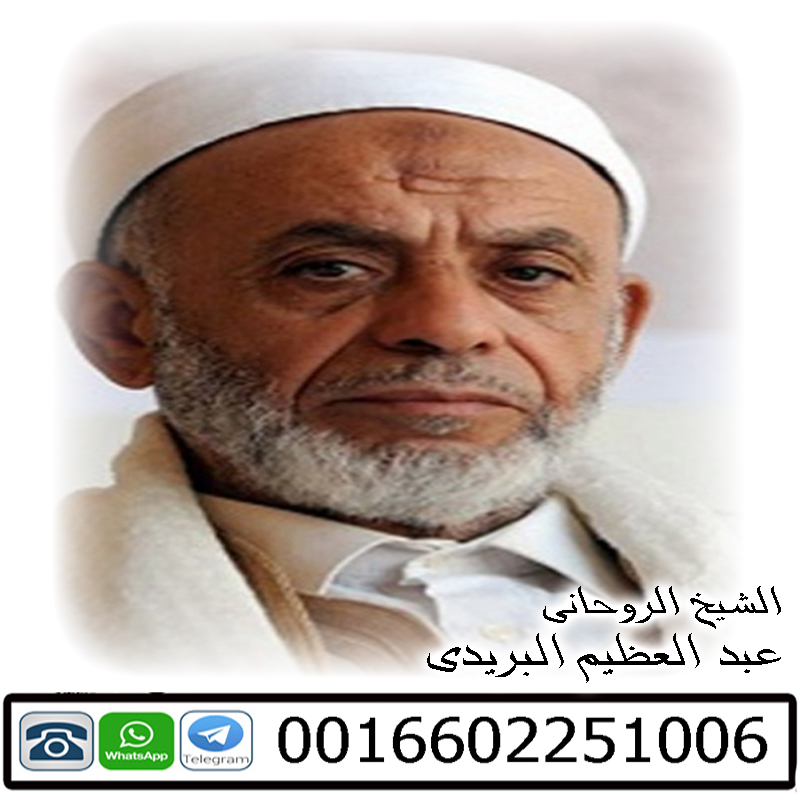 اصدق شيخ روحاني مجانا • رقم شيخ معالج روحاني بدون مقابل مادي عبد العظيم البريدي