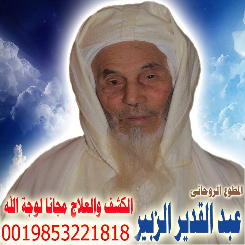 عبد القدير الزبير شيخ روحاني مغربي معتمد لعلاج السحر والمس والتابعة والعين 0019853221818 • رقم شيخ معالج روحاني بدون مقابل مادي عبد القدير الزبير شيخ روحاني مغربي معتمد لعلاج السحر والمس والتابعة والعين 0019853221818