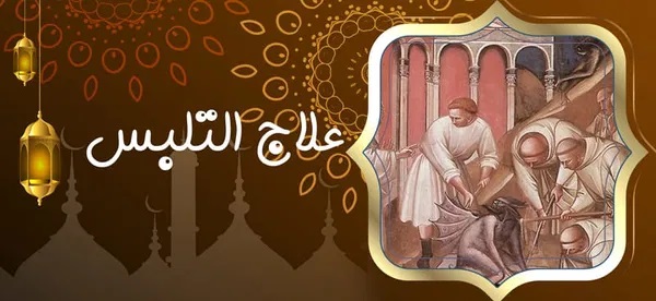 علاج التلبس