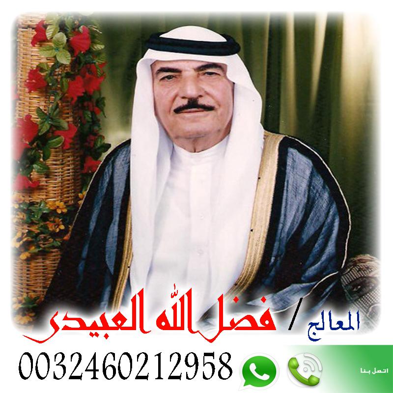 فضل الله العبيدي شيخ روحانى سعودى مجانى لجلب الحبيب ورد المطلقه وفتح النصيب 0032460212958 • رقم شيخ معالج روحاني بدون مقابل مادي فضل الله العبيدي شيخ روحانى سعودى مجانى لجلب الحبيب ورد المطلقه وفتح النصيب 0032460212958