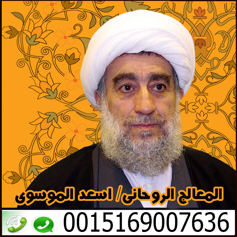 معالرقم شيخ روحاني سعوديج روحاني مغربي مجاني | الشيخ الروحاني المغربي/ محمد الصمدي | 0014703338111 • رقم شيخ معالج روحاني بدون مقابل مادي معالج روحاني شيعي في البحرين السيد اسعد الموسوي 0015169007636