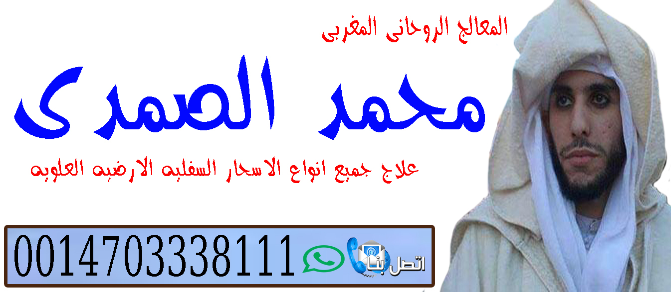 الشيخ الروحاني المغربي محمد الصمدي