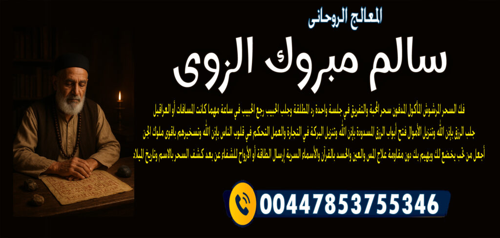 جلب الحبيب مجانا لاول مرة - شيخ روحاني بدون مقابل المعالج الروحاني الشيخ سالم مبروك الزوي لإبطال السحر المرشوش المأكول المدفون 00447853755346