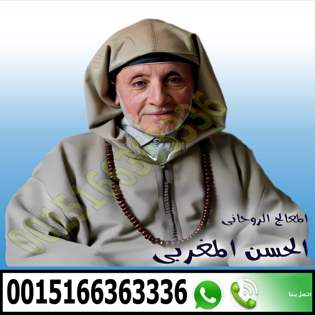 شيخ روحاني في تونس - شيخ روحاني بدون مقابل علاج التابعة بالاعشاب