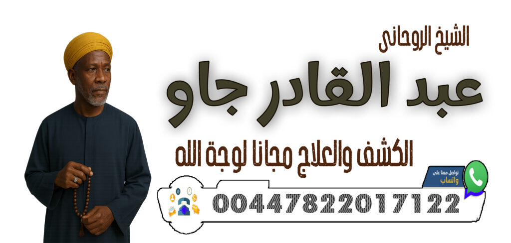 معالج روحاني مغربي تيجاني الشيخ الروحاني عبدالسلام التيجاني 0014049943919 - شيخ روحاني بدون مقابل 00447822017122 الشيخ الروحاني عبد القادر جاو جلب الحبيب خلال 3 أيام فقط – مهما كانت المسافات والعقبات