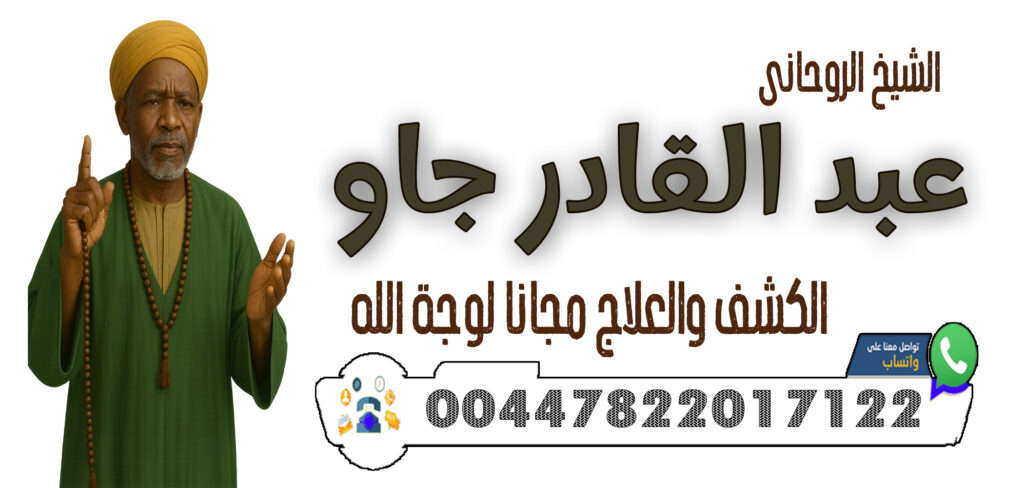 الموقع الرسمى للساحر العالمي الساحر السفلي جورج اكادو 0015164002076 - شيخ روحاني بدون مقابل 00447822017122 الشيخ الروحاني عبد القادر جاو فتح النصيب للبكر والبائر – تيسير الزواج بسرعة عجيبة