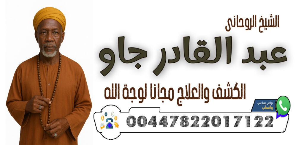 علاج السحر الاسود السفلي - شيخ روحاني بدون مقابل 00447822017122 الشيخ والمعالج الروحاني عبد القادر جاو رد المطلقة إلى زوجها ولو بعد سنوات الفراق