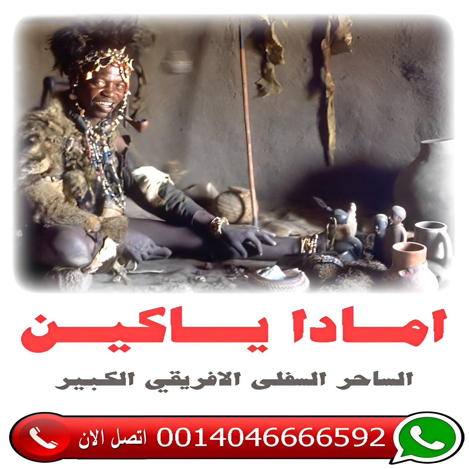 رقم ساحر سوداني مجرب