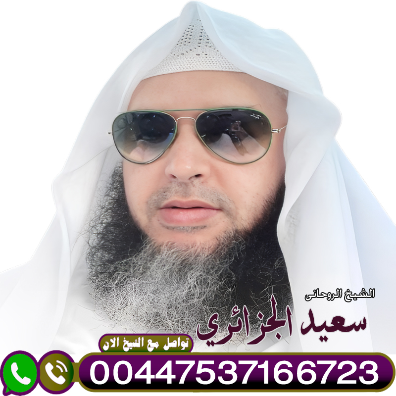 الراقي الدكتور الشيخ سعيد الجزائري لعلاج السحر والمس والتابعة 00447537166723 - شيخ روحاني بدون مقابل الراقي الدكتور الشيخ سعيد الجزائري لعلاج السحر والمس والتابعة 00447537166723