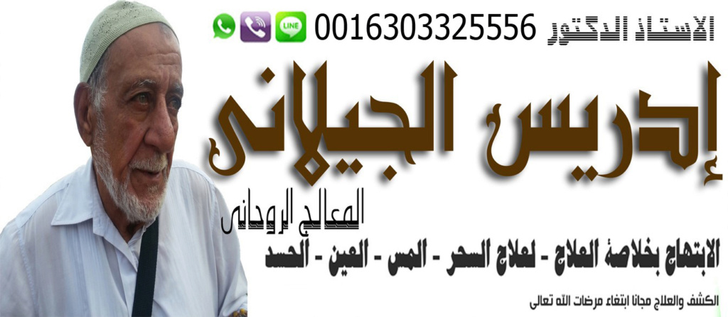 رقية علاج العين والحسد - شيخ روحاني بدون مقابل الشيخ الروحاني إدريس الجيلاني جلب الحبيب وفك جميع انواع السحر بالرقية الشرعية 0016303325556