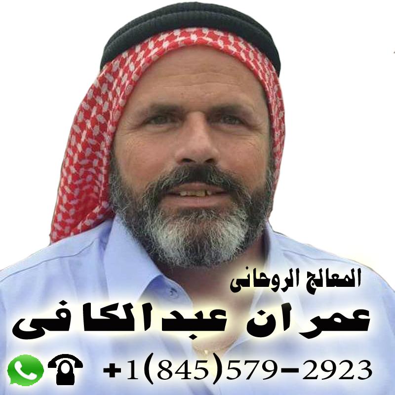 شيخ روحاني يعالج مجانا - شيخ روحاني بدون مقابل الشيخ الروحاني الاردني المعالج الروحاني عمران عبد الكافي 0018455792923