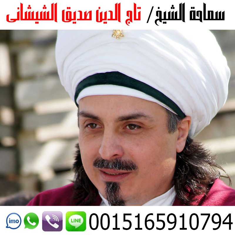 علاج سحر منع الحمل - شيخ روحاني بدون مقابل الشيخ الروحاني تاج الدين صديق الشيشاني أعمال جلب الحبيب وجلب الزوج وفك الأسحار وتسهيل امور الزواج 0015165910794