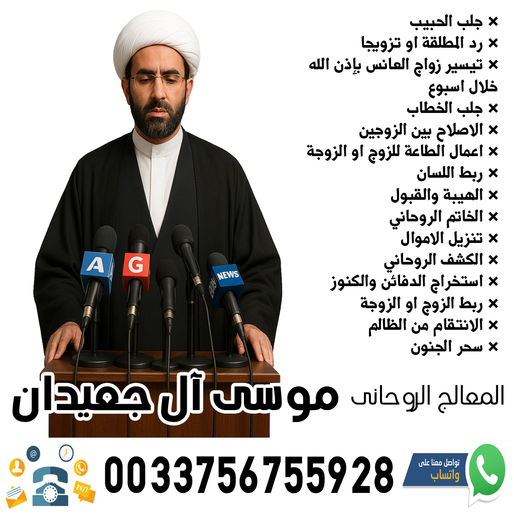 الاصلاح بين الزوجين - شيخ روحاني بدون مقابل الشيخ الروحاني موسى آل جعيدان استخدام ملوك الجان لتنزيل الاموال لمن يستحقها 0033756755928