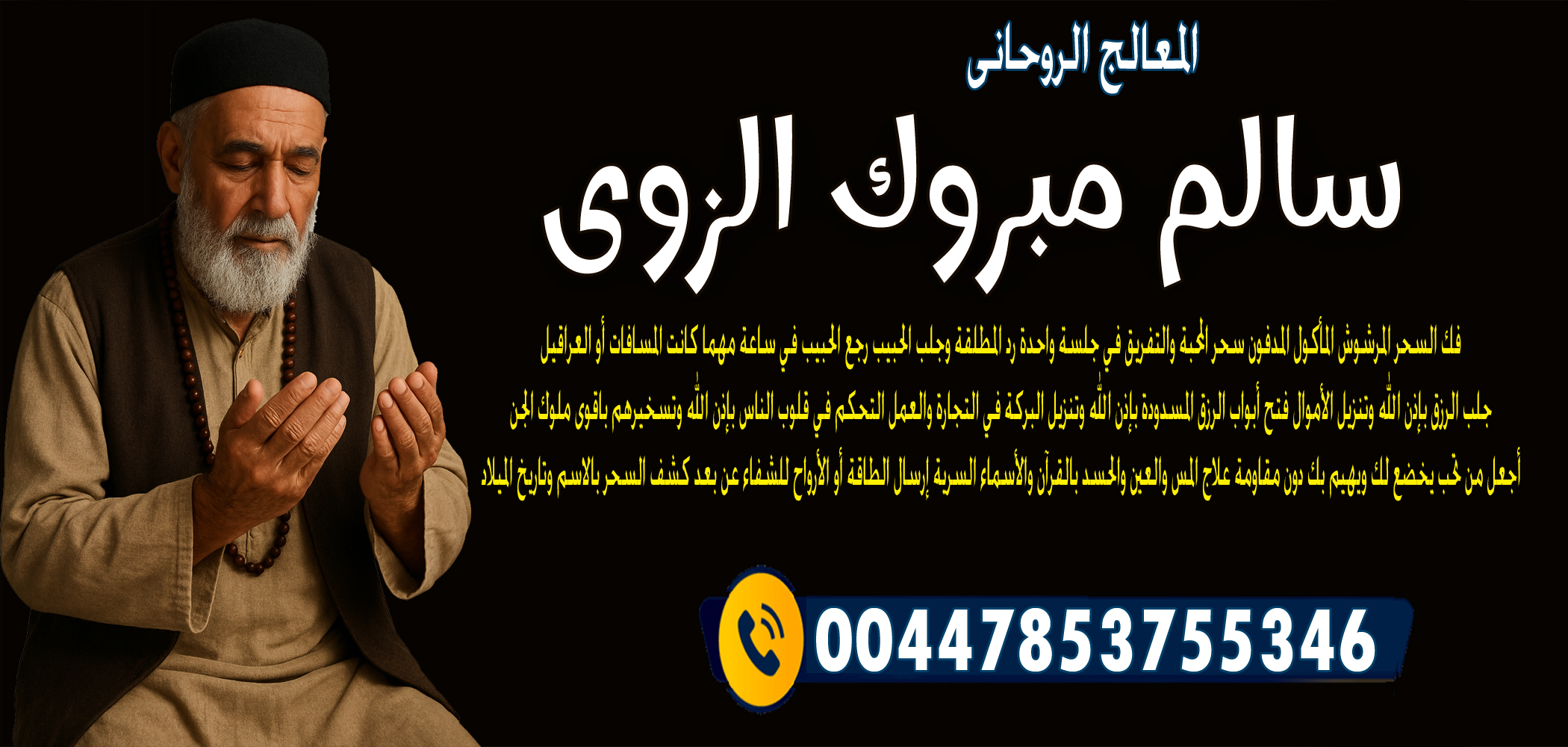 المعالج الروحاني الشيخ سالم مبروك الزوي رجع الحبيب في ساعة مهما كانت المسافات أو العراقيل 00447853755346