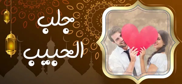 جلب الحبيب - شيخ روحاني بدون مقابل جلب الحبيب