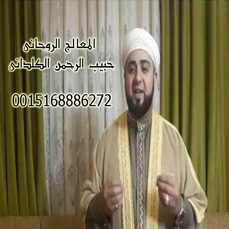 عمل روحاني لتيسير التجارة - شيخ روحاني بدون مقابل حبيب الرحمن الكلداني شيخ روحاني مضمون لجلب الحبيب اقوى شيخ روحاني 0015168886272