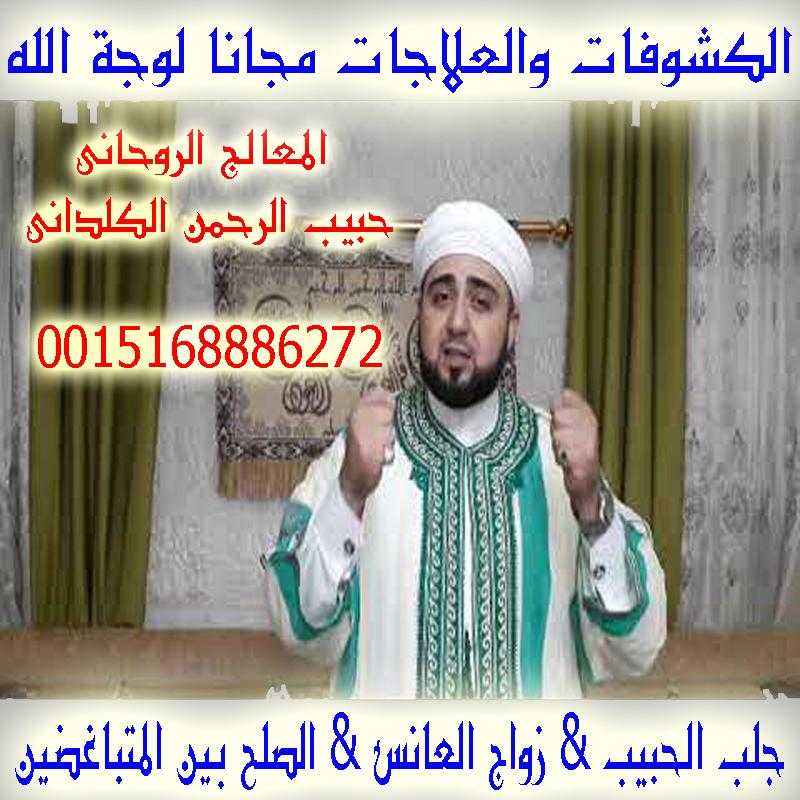 لعلاج الحسد والعين والسحر - شيخ روحاني بدون مقابل حبيب الرحمن الكلداني لكافة الاعمال الروحانية منها رد المطلقات وجلب الحبيب وفك السحر عن بعد 0015168886272
