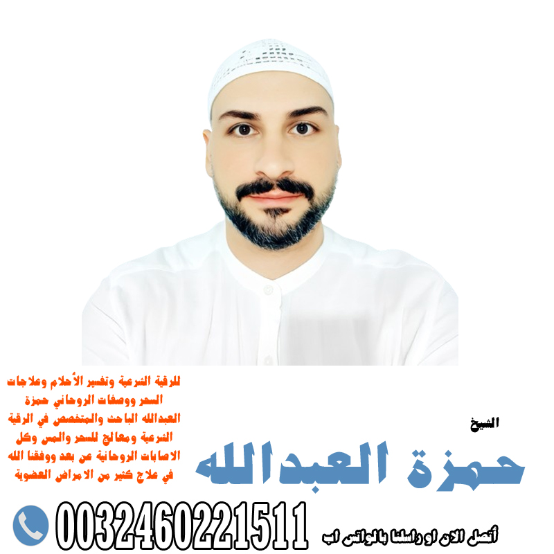 راقي شرعي ومعالج بالقرآن الكريم ومفسر أحلام باحث ومتخصص في علاج الأمراض الروحانية 0032460221511 - شيخ روحاني بدون مقابل شيخ روحاني مجاني يعالج لوجه الله مجانا