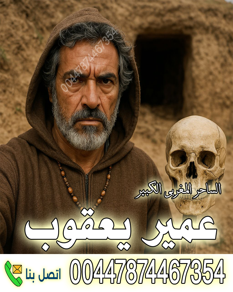 ساحر يهودي مغربي عمير يعقوب والانتقام بسحر النجاسات 00447874467354 - شيخ روحاني بدون مقابل ساحر يهودي مغربي عمير يعقوب والانتقام بسحر النجاسات 00447874467354