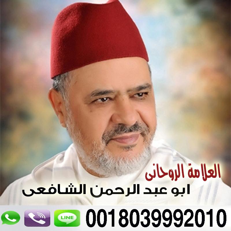 شيخ روحاني مجاني يعالج لوجه الله مجانا