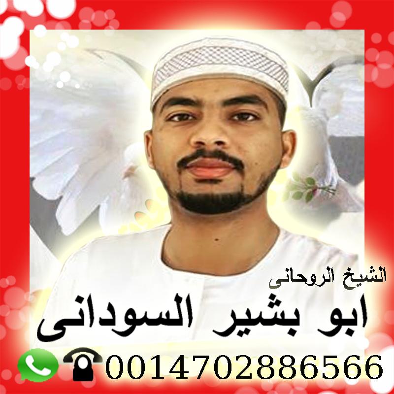 شيخ روحاني سوداني معتمد الشيخ الروحاني ابو بشير السوداني 0014702886566 - شيخ روحاني بدون مقابل رقم ساحر سوداني