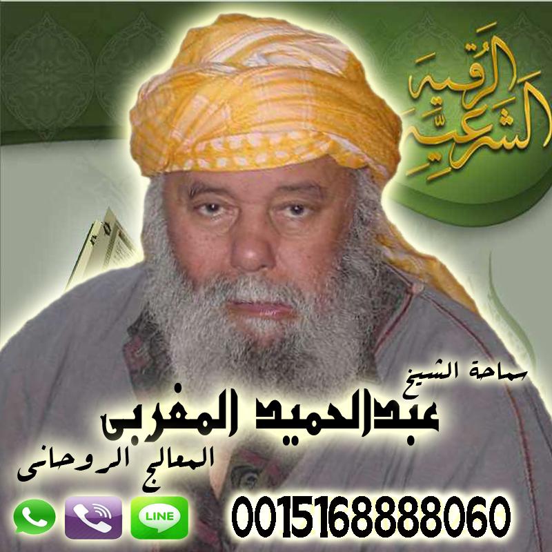 عبد الحميد المغربي - شيخ روحاني بدون مقابل عبد الحميد المغربي