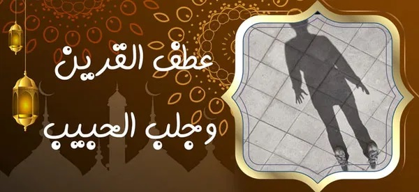 عطف القرين وجلب الحبيب - شيخ روحاني بدون مقابل عطف القرين وجلب الحبيب