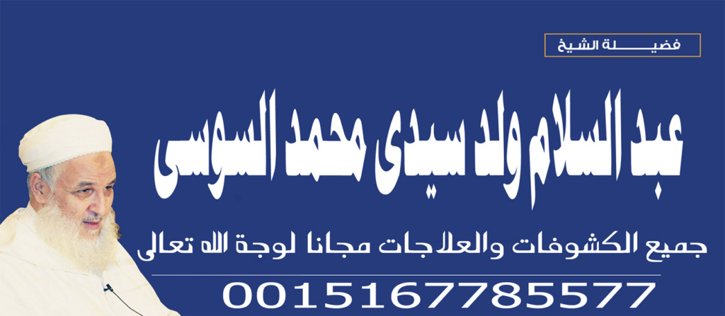 رقية قوية لاخراج السحر - شيخ روحاني بدون مقابل محمد السوسي 0015167785577