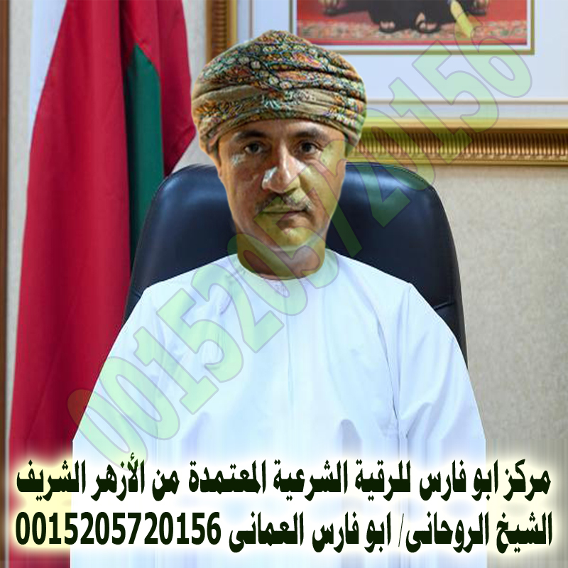 مركز ابو فارس للرقية الشرعية - شيخ روحاني بدون مقابل مركز ابو فارس للرقية الشرعية